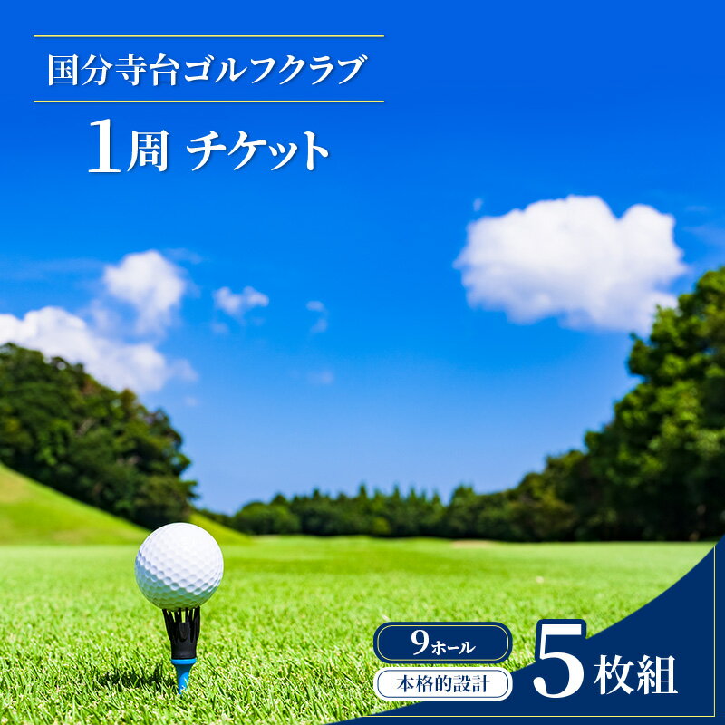 【ふるさと納税】ゴルフ場 神奈川 国分寺台ゴルフクラブ 1周 チケット 5枚組 ゴルフ 関東 ショートコース 打ち上げ 打ち下ろし 上級者 初心者 最長100ヤード 趣味 スポーツ ゴルフ場利用券 本格設計 実戦的な練習