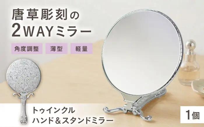 鏡 トゥインクルハンド＆スタンドミラー シルバー 鏡 BLAE001