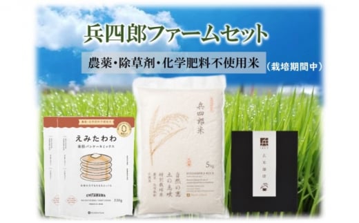 【栽培期間中 農薬・化学肥料不使用】兵四郎ファーム セット お米 飲料類 コーヒー 珈琲 お菓子 ケーキ	