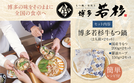 U61-14R09 【7営業日以内発送】博多若杉 【訳あり】牛もつ鍋セット(2人前×2)  4人前 国産牛ホルモン お試し 牛もつ 博多 ランキング  本場 国産牛 小分け 冷凍 送料無料 福岡県 【
