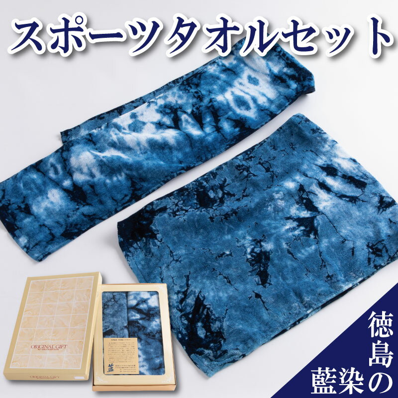 【ふるさと納税】 タオル セット 藍染 スポーツタオル フェイスタオル ミニバスタオル フェイス ミニ バス ギフト レディース メンズ 男 女 子供 おしゃれ ブルー まとめ買い 高級 国産 ブランド 洗面 温泉 お風呂 吸水 ふわふわ 日用品 ホテル 徳島