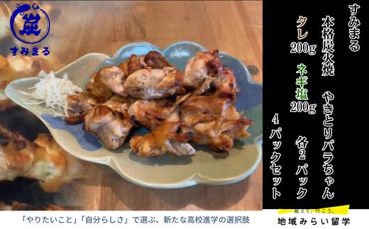 
                  【セット】本格炭火焼 やきとり パラちゃん 200g×4パックセット（タレ・ネギ塩ダレ 各2パック）
                