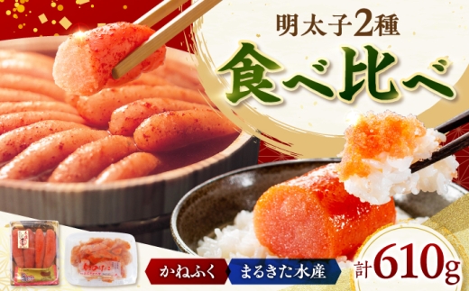 「かねふく」 辛子明太子360g＆「まるきた水産」無着色 辛子明太子250g 《築上町》【吉浦コーポレーション】[ABFF009] 明太子 かねふく 辛子明太子 ご飯のお供 menntaiko 無着色 明太パスタ 福岡 辛子明太子 着色料不使用 mentaiko めんたい からしめんたいこ めんたいこ メンタイコ 辛子 明太子 めんたいこ 無着色明太子 たらこ 海鮮 明太 12000 12000円