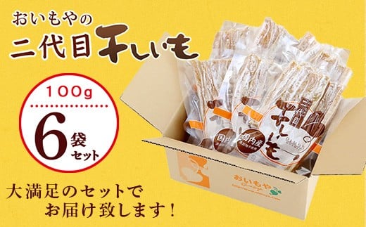 
５２０７　おいもや の 二代目干し芋 100ｇ × ６袋 セット 計600ｇ おいもや （ さつまいも 干芋 干しいも 干し芋 自然食 詰め合わせ おいおや やわらか ）
