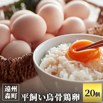 卵 平飼い 烏骨鶏 20個 ゆで卵 生卵 鶏卵 卵