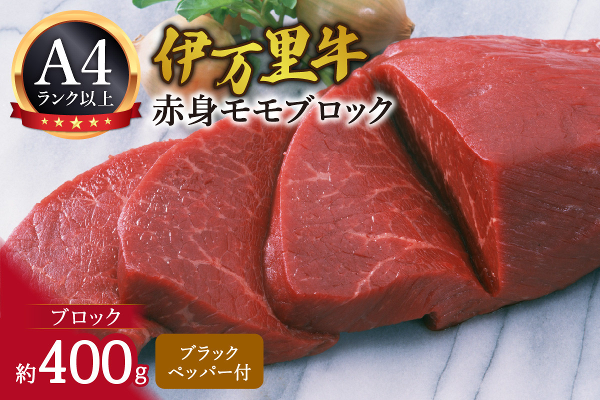 
            伊万里牛モモブロック 400g 061-J1021
          