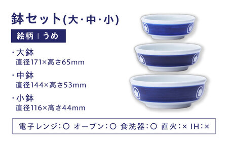 【ふるさと納税限定】砥部焼 鉢セット(大・中・小) 絵柄・うめ / 砥部焼 食器 和食器 器 皿 お皿 深皿 どんぶり 丼 鉢 小鉢 中鉢 大鉢 深鉢 麺 ご飯 モダン 食洗機 レンジ ペア セット 