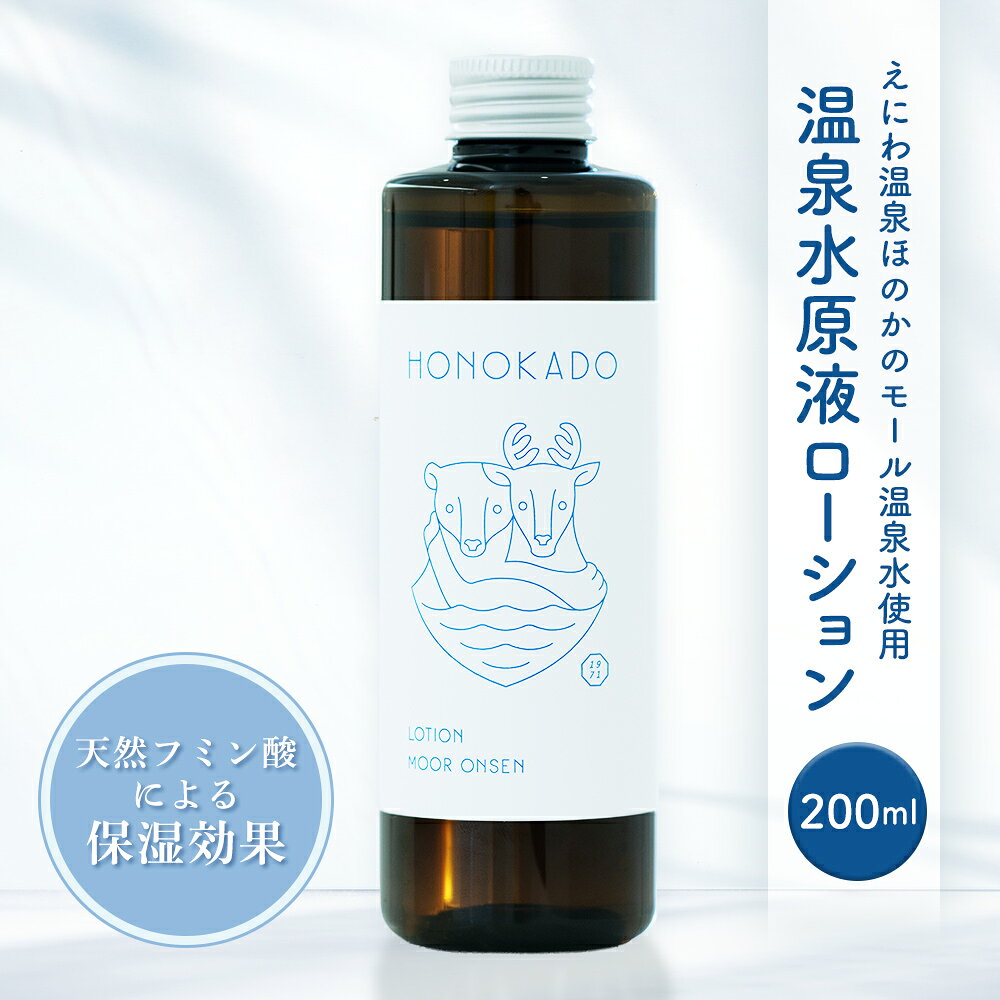 【ふるさと納税】〈えにわ温泉ほのかのモール温泉水使用〉温泉水原液ローション（200ml）【A10001】