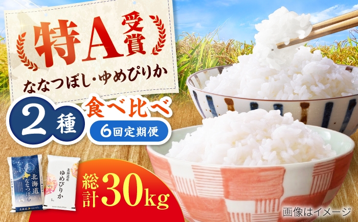 
                  【先行予約】新米【6回定期便】令和8年産 北海道米 ななつぼし5kg・ゆめぴりか5kg 食べ比べ定期便 | 米 お米 新米 ゆめぴりか ななつぼし | 株式会社SKFグループ [BOAY052]
                