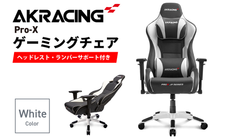 AKRacing Pro-X Gaming Chair (White) JP エーケーレーシング ゲーミングチェア（ヘッドレスト・ランバーサポート付き）