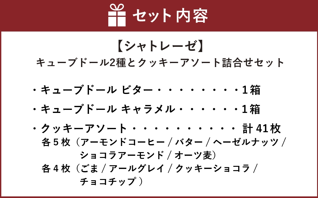 シャトレーゼキューブドール2種とクッキーアソート詰合せセット