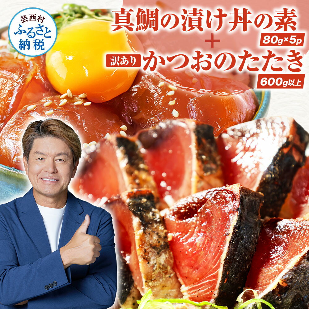 海鮮「真鯛の漬け丼の素」1食80g×5P＋「訳ありカツオのたたき」600g以上《迷子の真鯛を食べて応援 養殖生産業者応援プロジェクト》故郷納税【コロナ応援】【koyofr】惣菜 そうざい 冷凍配送 保存食 小分け パック 高知 海鮮丼 一人暮らし高知市共通返礼品