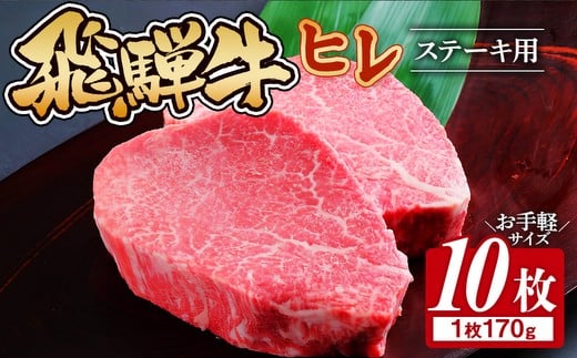 
            飛騨牛 ヒレ 170g ×10枚｜牛肉 和牛 国産 瑞穂市 岐阜県 ※離島への配送不可
          