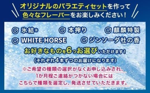【6ヵ月定期便】選べる！キリンチューハイ人気シリーズセット 350ml×24本 ※必ず6種類お選びいただき備考欄へご明記ください△【チューハイ 缶チューハイ 酎ハイ お酒 詰め合わせ アソート 飲み比