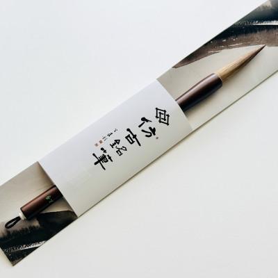 ふるさと納税 熊野町 熊野筆　高級馬毛漢字半紙用筆　ほうこどうの書筆 |  | 03