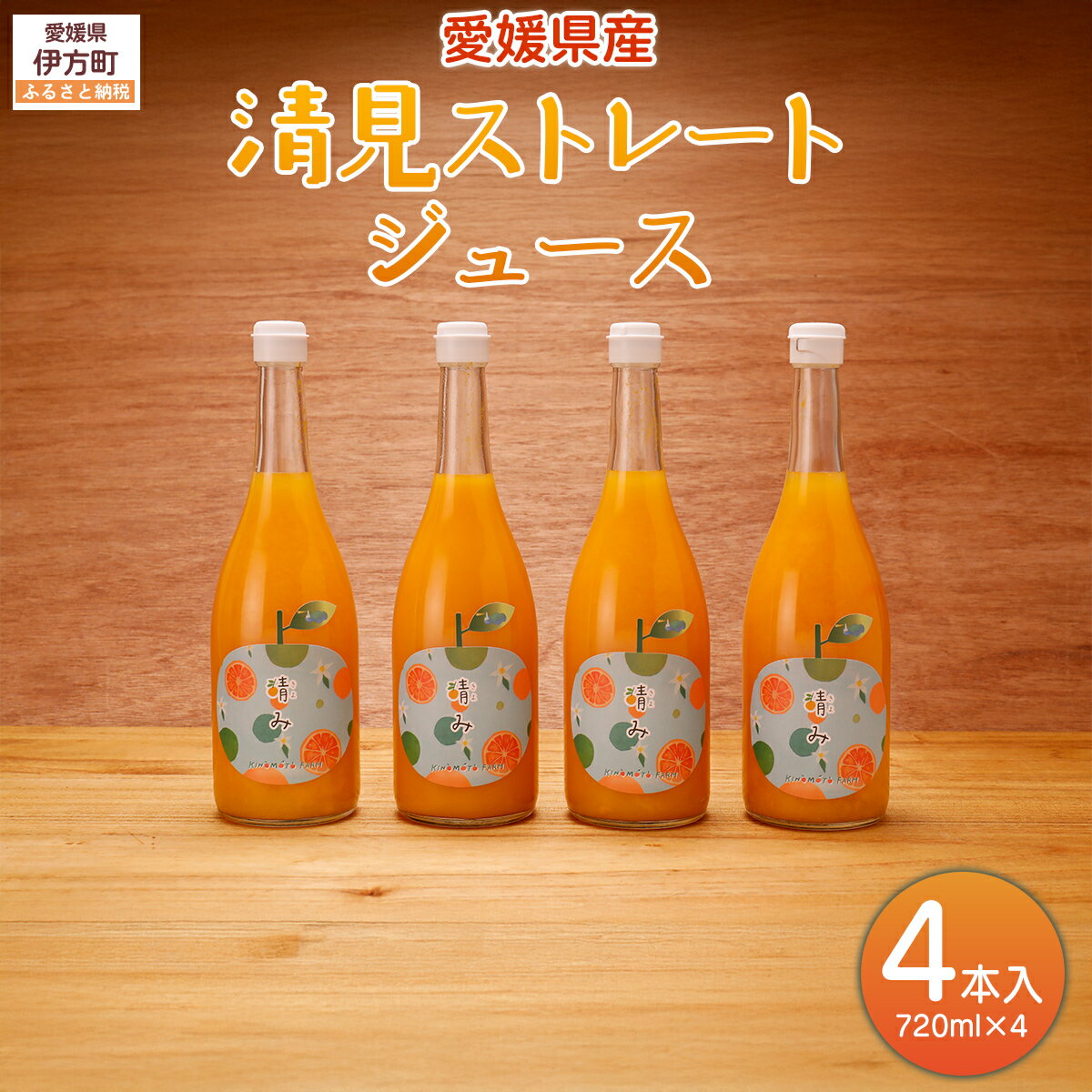 【ふるさと納税】【栽培期間中農薬不使用】清見ストレートジュース 720ml×4本入り ※離島への配送不可 【ふるさと納税 人気 おすすめ ランキング 柑橘 みかん 蜜柑 ジュース オレンジジュース 清見タンゴール フルーツ 産地直送 ギフト 愛媛県 伊方町 送料無料】 IKTG031