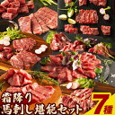 【ふるさと納税】馬肉 馬刺し 霜降り セット 霜降り馬刺し堪能セット 7種入り 約560g タレ 生おろし生姜付き 道の駅竜北《60日以内に出荷予定(土日祝除く)》 熊本県 氷川町 送料無料 肉 メン 三枚バラ 大トロ 中トロ トロ チョーチン イチボ バラヒモ お取り寄せグルメ