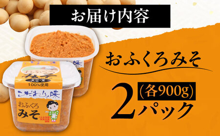 特製 手づくりおふくろみそ 計1.8kg（900g×2パック）《厚真町》【とまこまい広域農業協同組合】 味噌 みそ 味噌汁 無添加 北海道[AXAB037]1万円以下