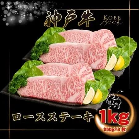 神戸牛 ロースステーキ 250g×4枚 計1Kg INGWST10【配送不可地域：離島】【1682089】