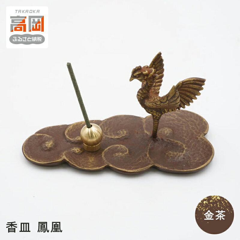 【ふるさと納税】【高岡銅器】香皿 鳳凰 金茶 FAD-1305