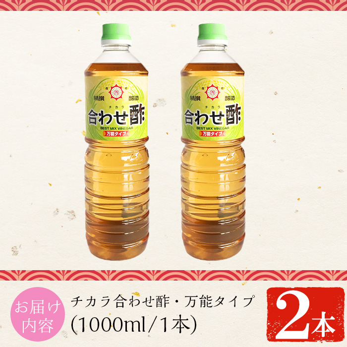 No.1302 チカラ合わせ酢・万能タイプ(1000ml×2本) 九州 鹿児島 調味料 酢 お酢 さくらしょうゆ 酢の物 酢飯 サラダ カルパッチョ マリネ ピクルス【伊集院食品工業所】