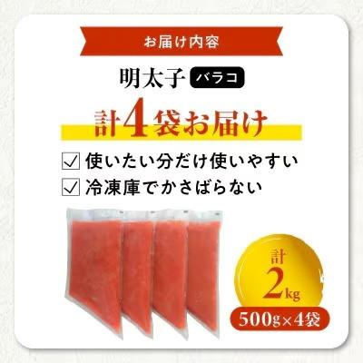 ふるさと納税 上毛町 お料理に便利!博多まるきた水産 明太子バラコ2kg(500g×4袋) |  | 01