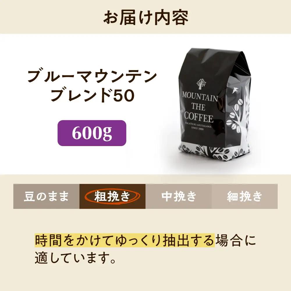 コーヒー【スピード発送】ブルーマウンテンブレンド50 600g 粗挽き [AOEL003-03] コーヒー