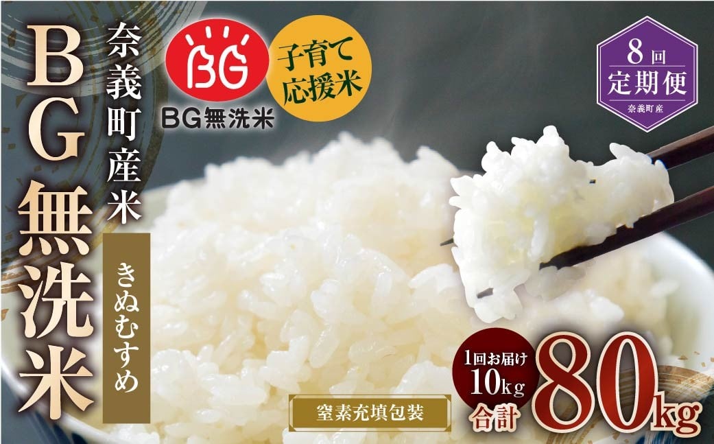 
            【8回定期便】 子育て応援米 【令和７年産】 奈義町産米 BG無洗米 きぬむすめ10kg 【窒素充填包装】 【お申込み完了月の翌月から順次発送】  米 お米 白米 ご飯 単一精米 無洗米 国産 定期便 岡山県 奈義町
          