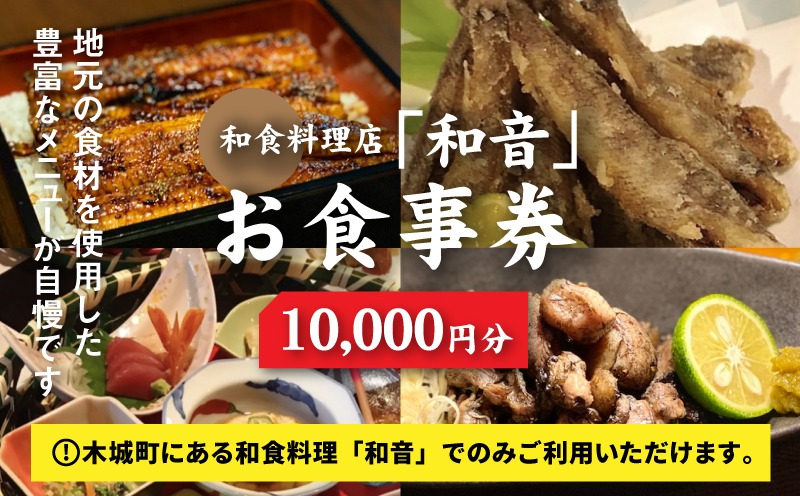 木城町 和食料理店「和音」お食事券　10,000円　K10_0033_1