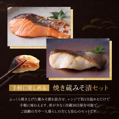ふるさと納税 京都市 レンジ1分 西京漬け 弁天  焼き蔵みそづけ 8切入[GY-8] |京都 一の傳 西京漬け 人気 |  | 01