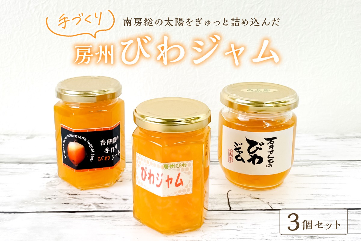 
            南房総の太陽をぎゅっと詰め込んだ 手づくり「房州びわジャム」3個セット mi0010-0018 【房州びわ びわジャム 手作り トースト ヨーグルト アイス 果物】
          