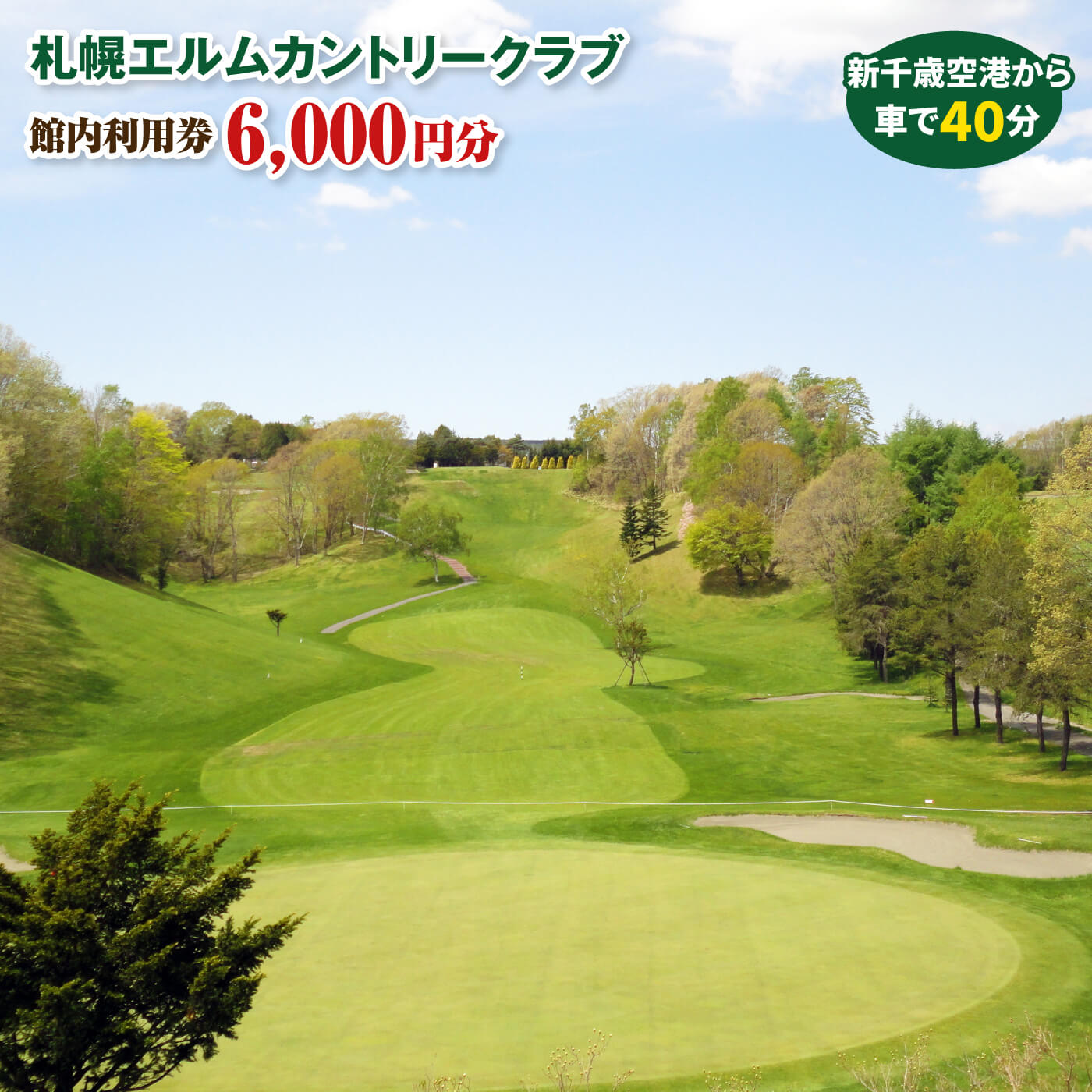 【ふるさと納税】札幌エルムカントリークラブ 館内利用券 6,000円分 ｜今シーズン限定 利用券 プレー代 飲食代 チケット ゴルフ場 カントリークラブ 好アクセス ふるさと納税 北海道 恵庭市 恵庭【26000201】