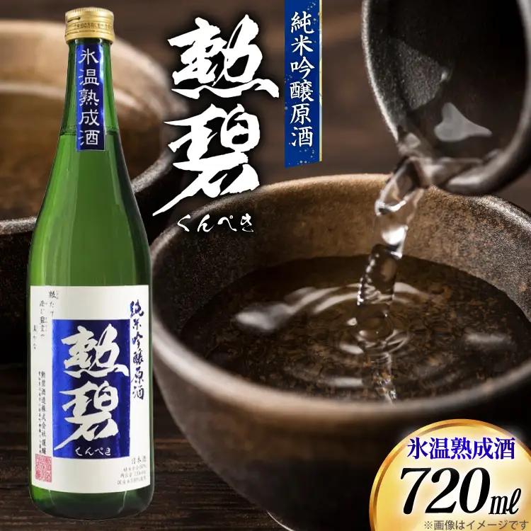勲碧 純米吟醸原酒 氷温熟成酒 720ml 1本 [勲碧酒造 愛知県 江南市 ko23btu470001]