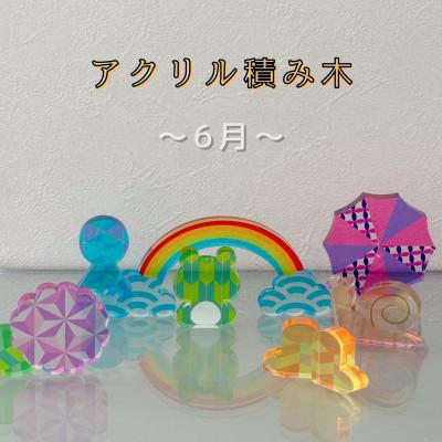 ふるさと納税 羽島市 季節のアクリル積み木　収納ケース付〜6月〜