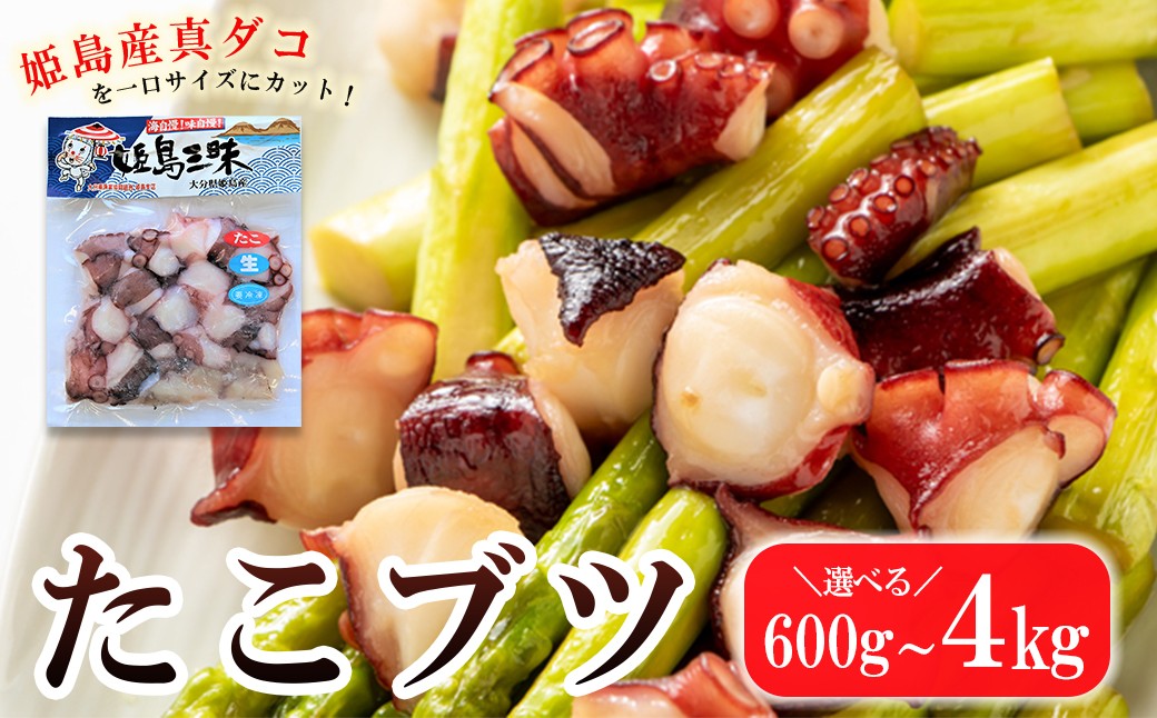 
                  【選べる容量】たこブツ 約600g～4kg　B1.14-18oya
                
