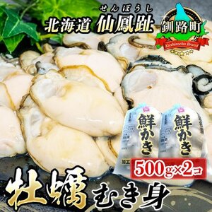 北海道 仙鳳趾名産 牡蠣(むき身) 500g×2個K3-5【配送不可地域：離島・沖縄県・信越、北陸・東海・近畿・中国・四国・九州】【1294240】