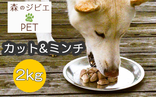 A 森のジビエ for PET 鹿肉　カット＆ミンチ2kg A-JK-A11A