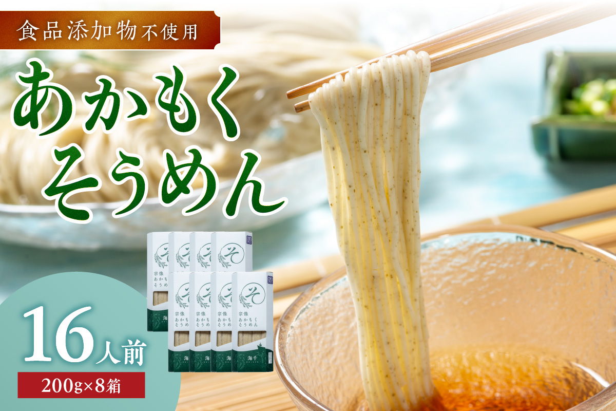 【食品添加物不使用】あかもくそうめん（16人前）セット【海千】_HA0585