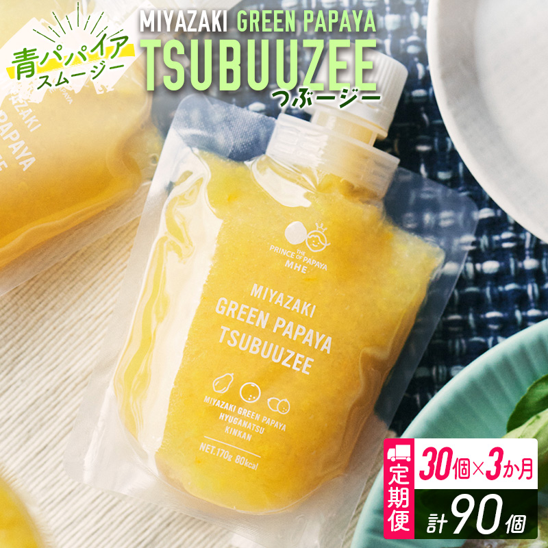 青パパイアスムージー 3か月定期便 30個×3回 MIYAZAKI GREEN PAPAYA TSUBUUZEE ～青パパイアの粒々とフレッシュな柑橘の味わい～【F106】_イメージ1