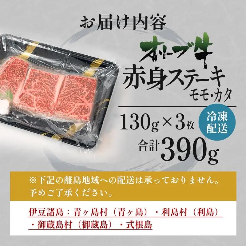 オリーブ牛 赤身ステーキ 牛肉 香川県産 オリーブ牛【130g×3枚】