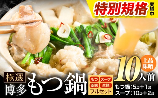 !!特別規格実施!! もつ鍋 博多牛もつ鍋 フルセット 薬味 生麺 あり 味噌味 10人前《3-7日以内に出荷(土日祝除く)》もつ 牛もつ もつ鍋 味噌 みそ 博多 鍋 送料無料 博多 薬味 ちゃんぽん麺 〆 2人前 小分け