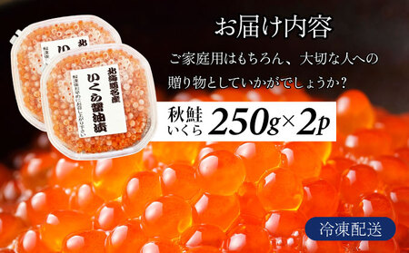 北海道産天然秋鮭　いくら醤油漬け 500g（250g×2）　年末年始 お歳暮 お正月 2025