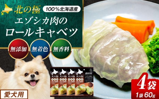 北の極　犬の手作りごはん　エゾシカ肉のロールキャベツ（エゾシカレバー入り）　４袋 | 北海道津別町