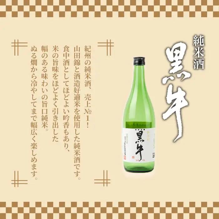 黒牛純米酒 720ml 　黒牛仕立て とろーりとろとろ梅酒　720ml　飲み比べセット