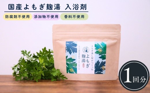 入浴剤 よもぎの入浴剤 麹湯 1包 | 入浴剤 入浴剤よもぎ 入浴剤麹湯 入浴剤リラックス 入浴剤 天然入浴剤 入浴剤 にゅうよくざい 天然成分 天然素材 国産素材 国産よもぎ よもぎ ヨモギ ぽかぽか 福岡県 須恵町 よもぎ蒸しサロンPOT Y20700101