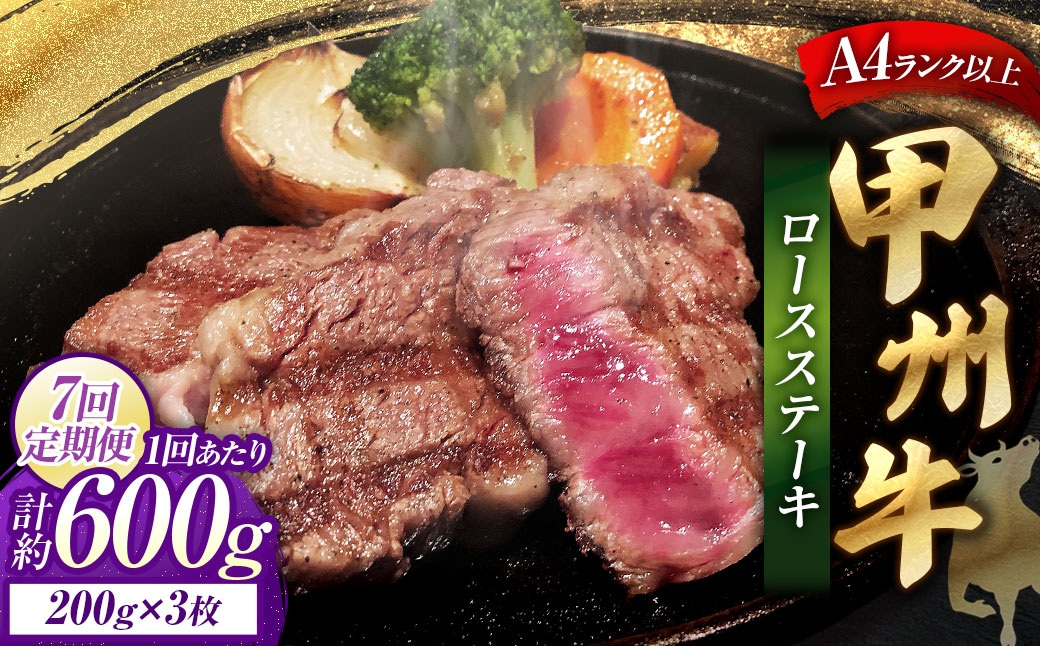 
                  【 7回定期便 】 甲州牛ロースステーキ 200g × 3枚入 黒毛和種 お肉 肉 ニク にく 牛肉 牛 甲州牛 ロースステーキ ロース ステーキ 黒毛和牛 国産 山梨県産 和牛 定期配送
                