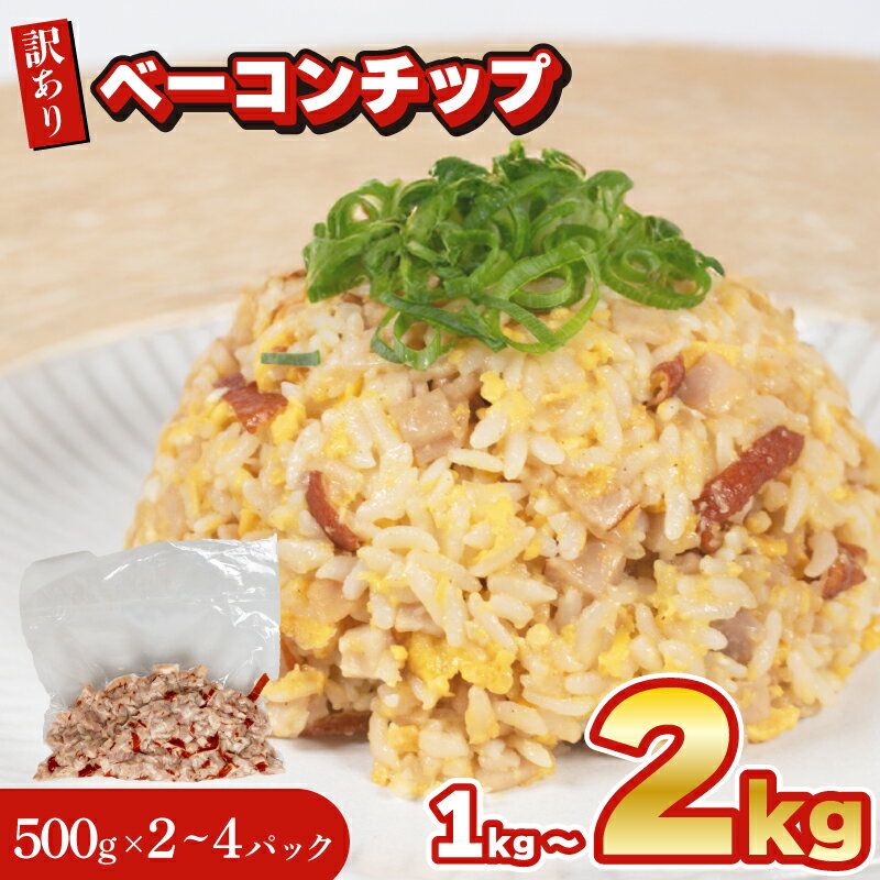 【ふるさと納税】 訳あり ベーコンチップ 1kg ~ 2kg 冷凍 真空 パック 簡単調理 惣菜 大容量 おかず 家庭用 お弁当 加工品 便利 豚肉 おつまみ 酒 ビール ご飯のお供 サラダ パスタ ピザ スープ 簡易包装 下関 山口