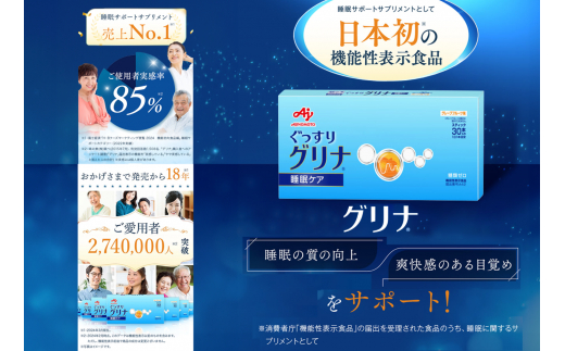 ＜定期便＞睡眠サポートサプリ、11年連続売り上げNO.1 、愛用者数274万人突破、味の素グリナ(R)（機能性表示食品） スティック30本入り×2回発送（約60日分）【三重県 三重 四日市市 四日市 
