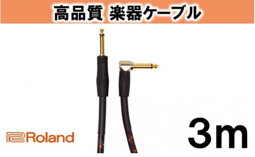 【Roland純正】高品質楽器ケーブル 3m/RIC-G10A [№5786-2001]