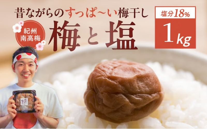 【無添加梅干し】ミネラル豊かな天日塩だけで漬けた梅干し1kg(塩分18％)／南高梅　【umehkr005A】